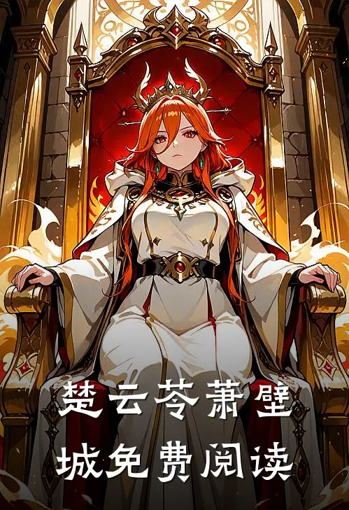 楚云苓萧壁城免费阅读