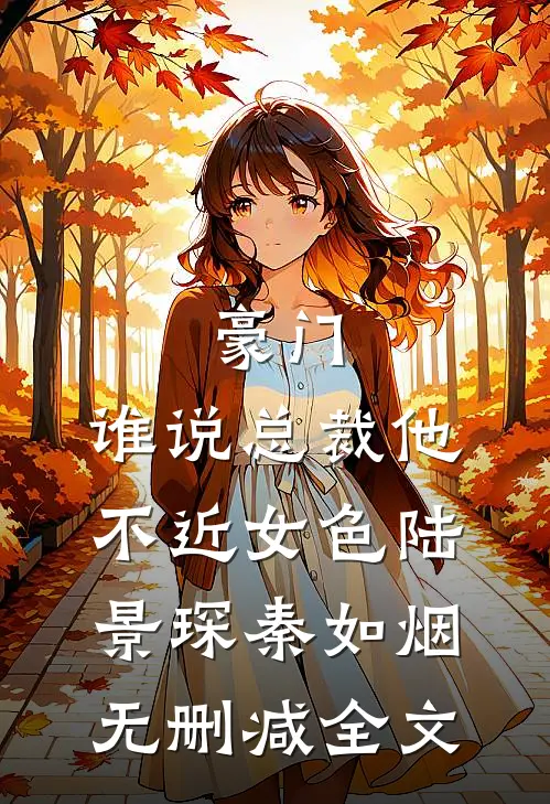 豪门：谁说总裁他不近女色陆景琛秦如烟无删减全文