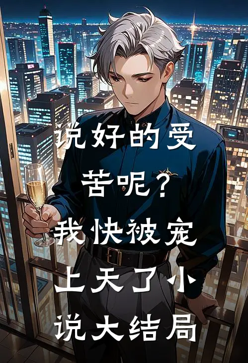 说好的受苦呢？我快被宠上天了小说大结局