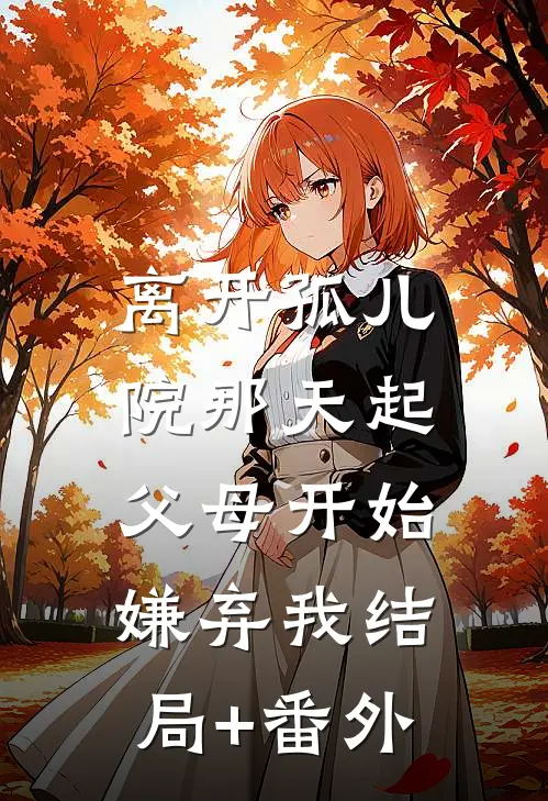 离开孤儿院那天起，父母开始嫌弃我结局+番外