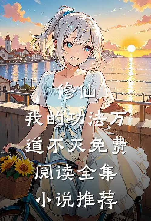 修仙:我的功法万道不灭免费阅读全集小说推荐