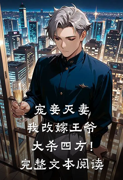 宠妾灭妻，我改嫁王爷大杀四方！完整文本阅读