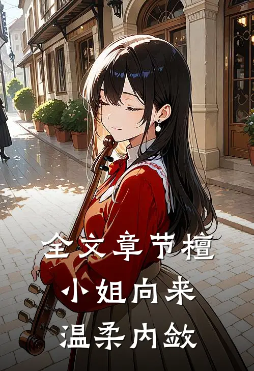 全文章节檀小姐向来温柔内敛