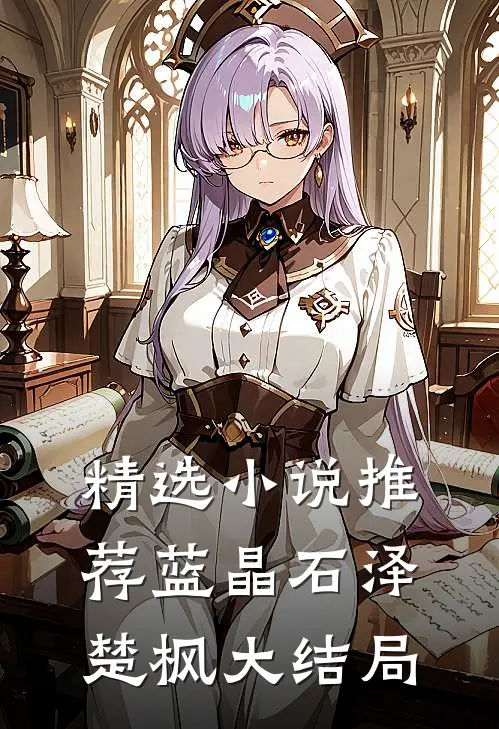 精选小说推荐蓝晶石泽楚枫大结局