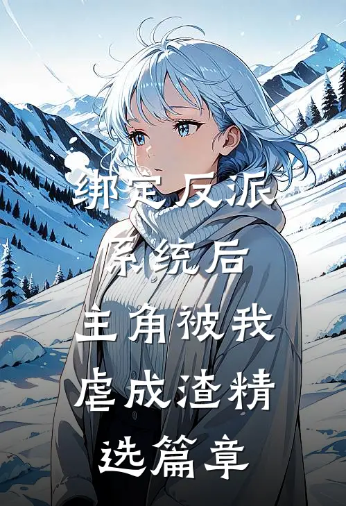 绑定反派系统后，主角被我虐成渣精选篇章