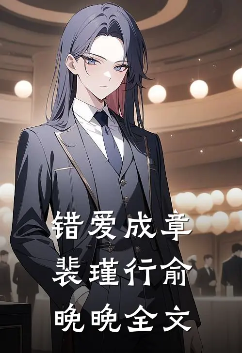 错爱成章裴瑾行俞晚晚全文
