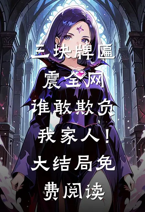 三块牌匾震全网，谁敢欺负我家人！大结局免费阅读