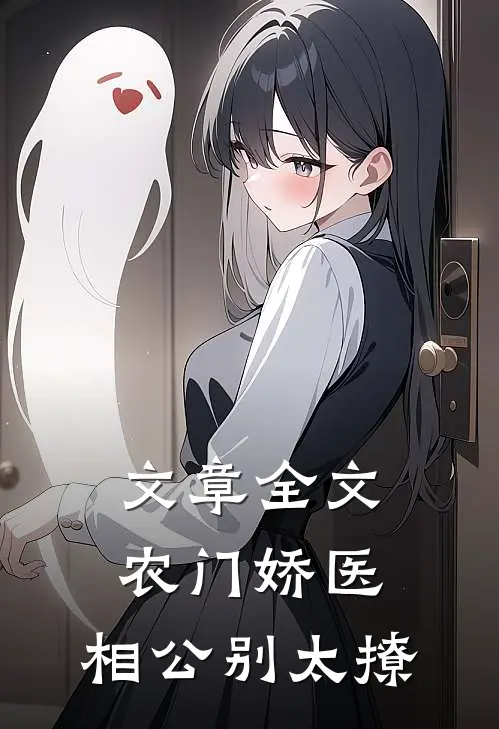 文章全文农门娇医：相公别太撩
