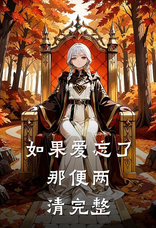 如果爱忘了，那便两清完整