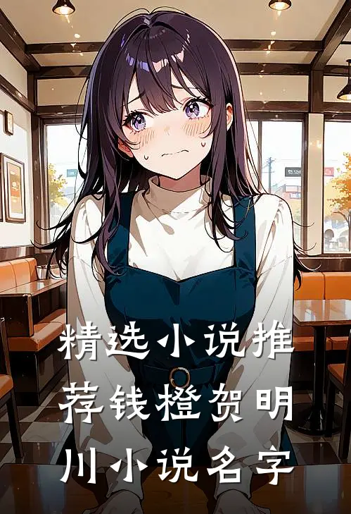 精选小说推荐钱橙贺明川小说名字