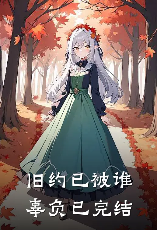 旧约已被谁辜负已完结