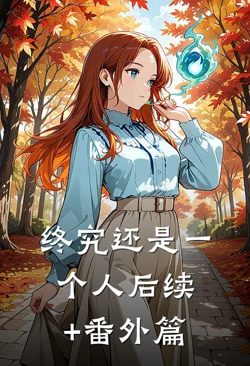 终究还是一个人后续+番外篇