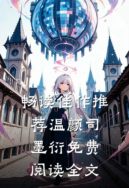 畅读佳作推荐温颜司墨衍免费阅读全文