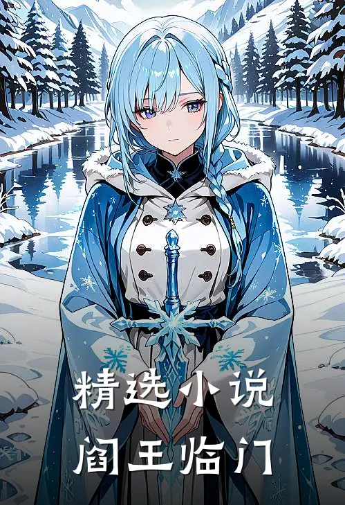 精选小说阎王临门