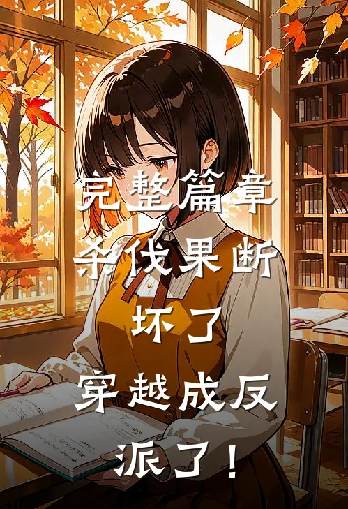 完整篇章杀伐果断：坏了，穿越成反派了！