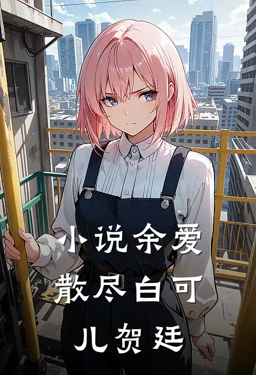小说余爱散尽(白可儿贺廷)
