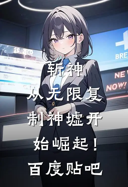 斩神：从无限复制神墟开始崛起！百度贴吧