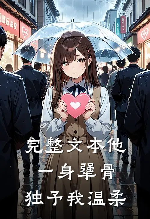 完整文本他一身犟骨，独予我温柔
