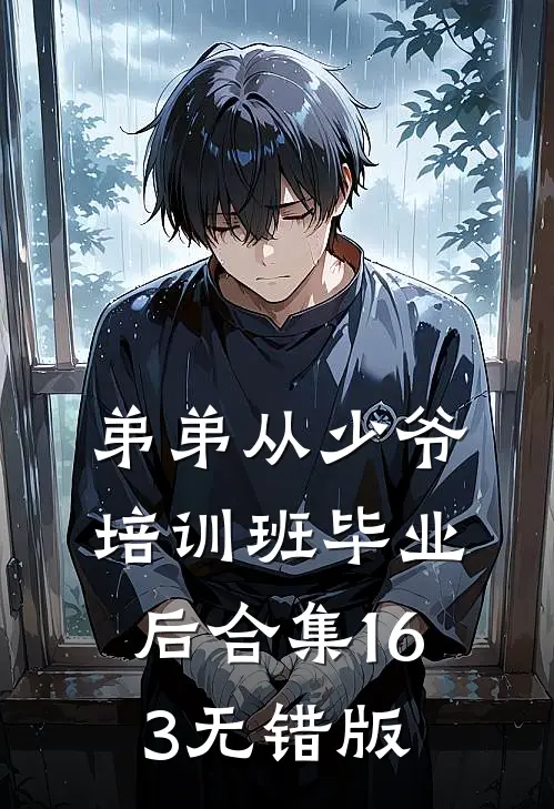 弟弟从少爷培训班毕业后合集163无错版