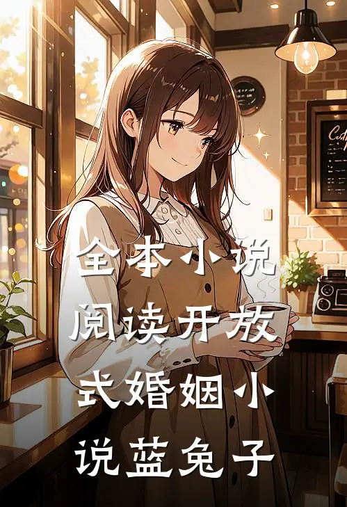 全本小说阅读开放式婚姻 小说蓝兔子