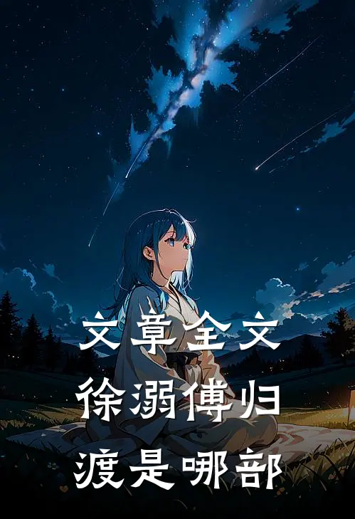 文章全文徐溺傅归渡是哪部