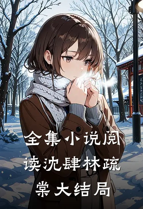 全集小说阅读沈肆林疏棠大结局