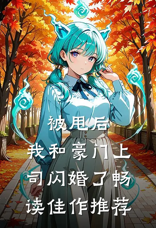 被甩后，我和豪门上司闪婚了畅读佳作推荐