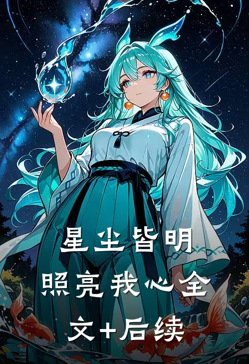 星尘皆明，照亮我心全文+后续