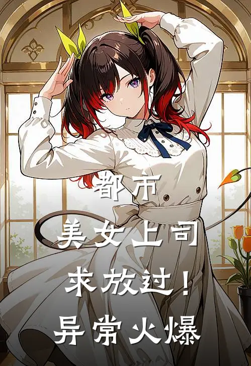 都市：美女上司，求放过！异常火爆