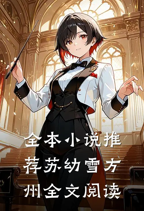 全本小说推荐苏幼雪方州全文阅读