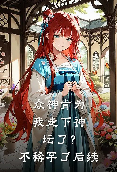 众神肯为我走下神坛了？不稀罕了后续