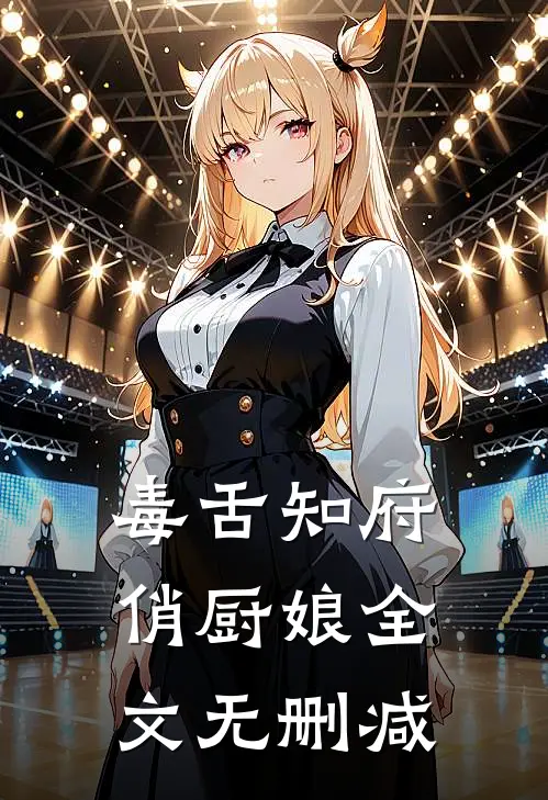 毒舌知府俏厨娘全文无删减