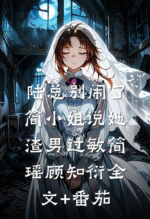 陆总别闹了，简小姐说她渣男过敏简瑶顾知衍全文+番茄