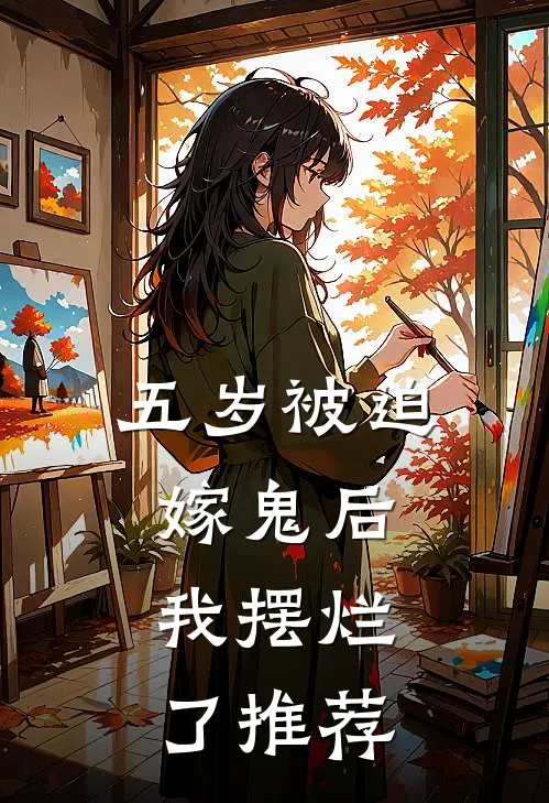五岁被迫嫁鬼后，我摆烂了推荐