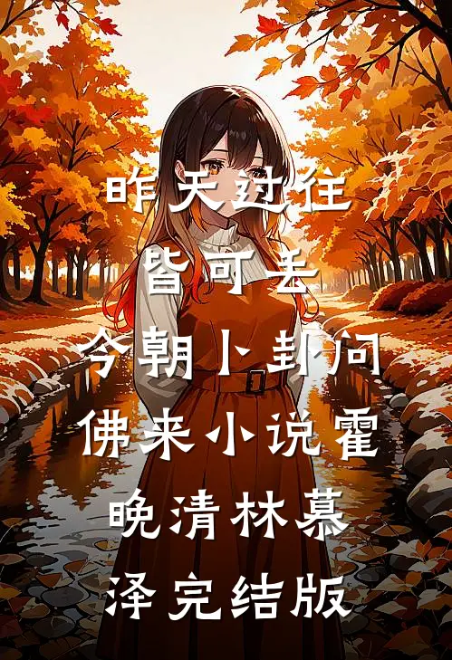 昨天过往皆可丢，今朝卜卦问佛来小说霍晚清林慕泽完结版