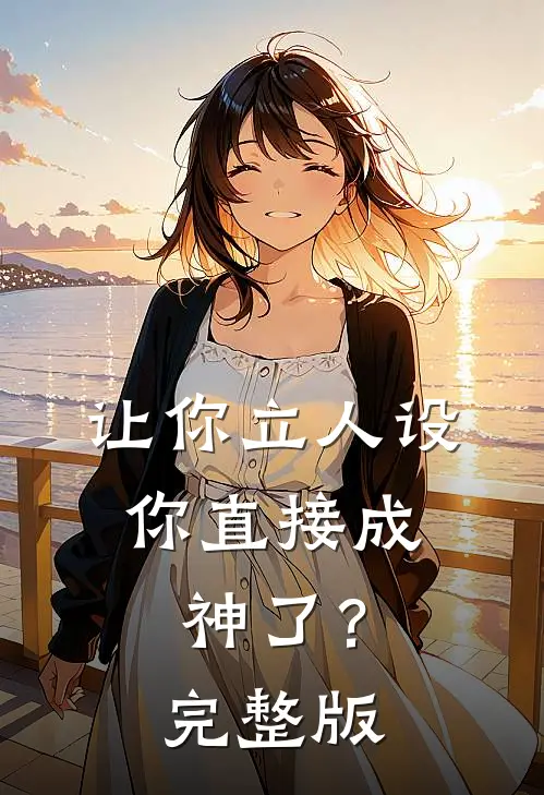 让你立人设，你直接成神了？完整版