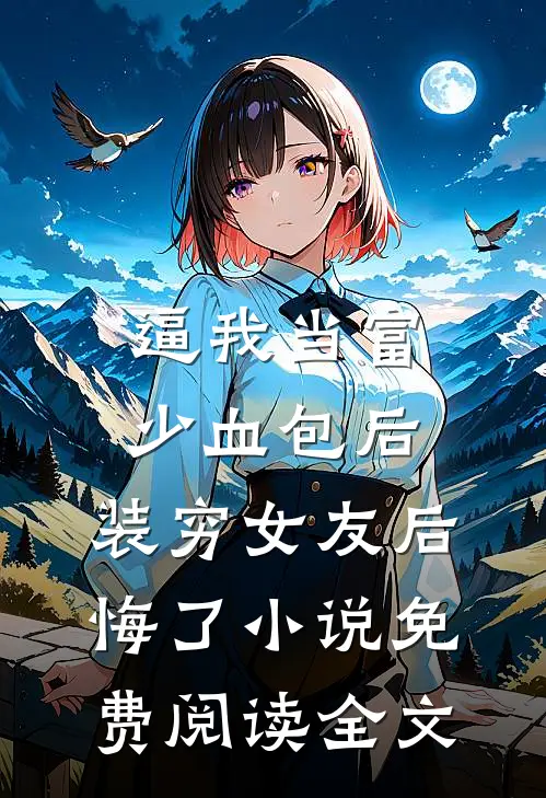 逼我当富少血包后，装穷女友后悔了小说免费阅读全文