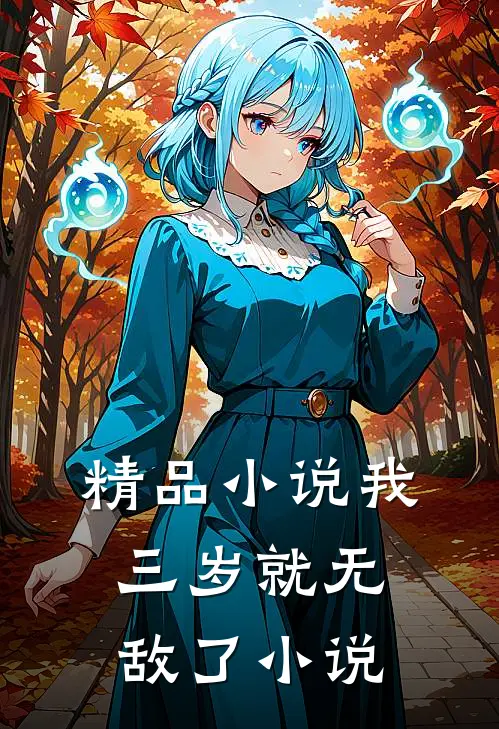 精品小说我,三岁就无敌了 小说