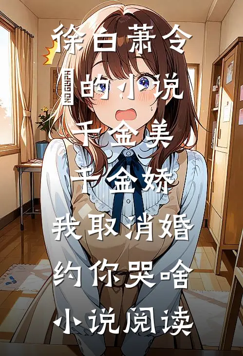 徐白萧令烜的小说千金美，千金娇，我取消婚约你哭啥小说阅读