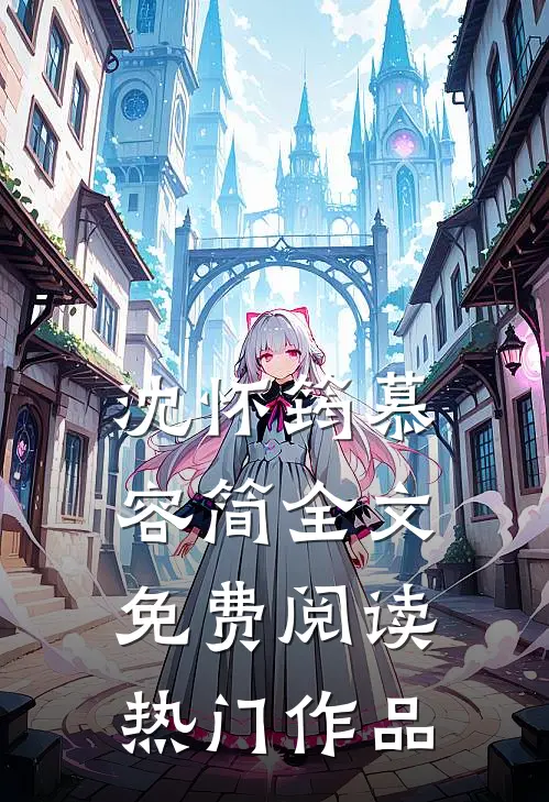 沈怀筠慕容简全文免费阅读热门作品