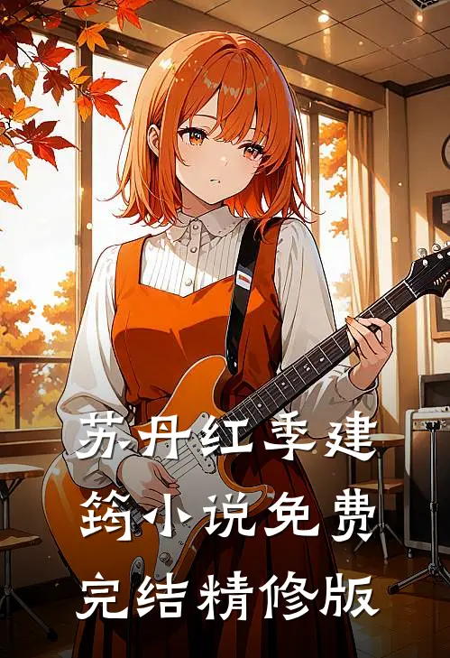 苏丹红季建筠小说免费完结精修版