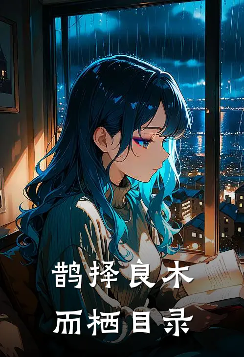 鹊择良木而栖目录