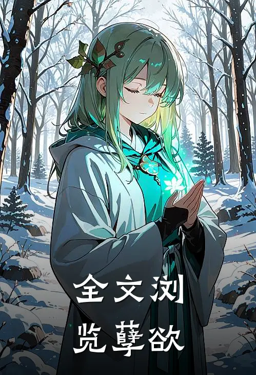 全文浏览孽欲