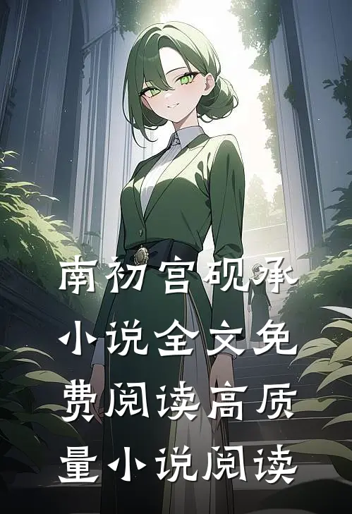 南初宫砚承小说全文免费阅读高质量小说阅读