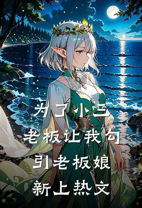 为了小三，老板让我勾引老板娘新上热文