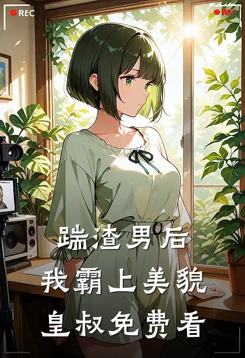 踹渣男后，我霸上美貌皇叔免费看