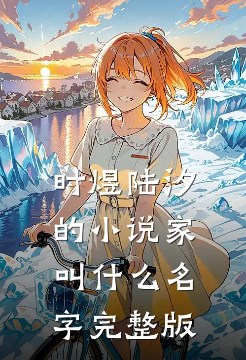 时煜陆汐的小说家叫什么名字完整版