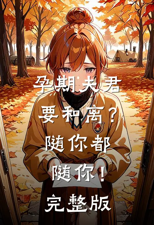 孕期夫君要和离？随你都随你！完整版