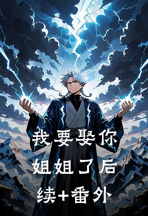 我要娶你姐姐了后续+番外
