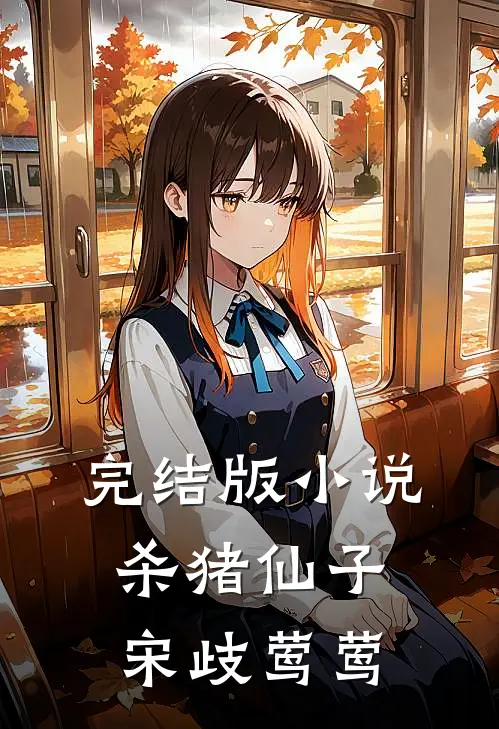完结版小说杀猪仙子宋歧莺莺